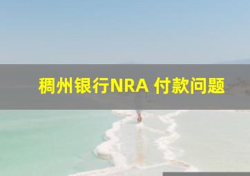 稠州银行NRA 付款问题